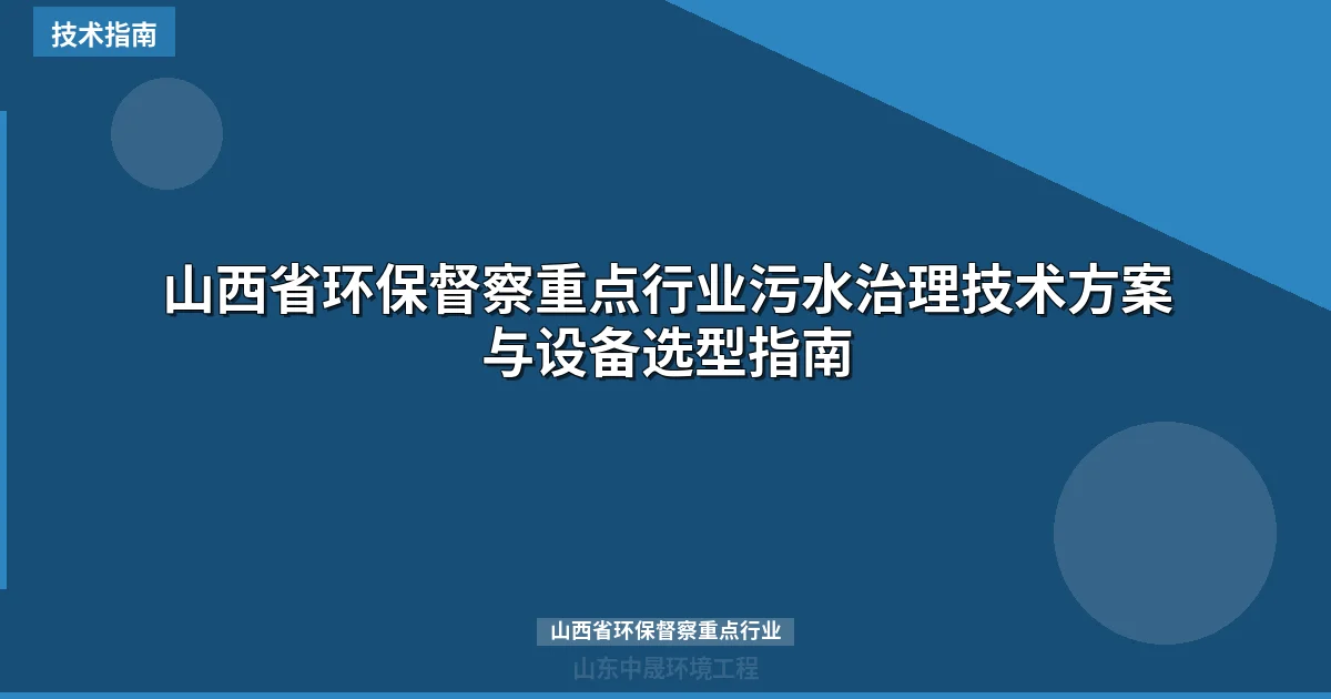 山西省环保督察重点行业污水治理技术方案与设备选型指南