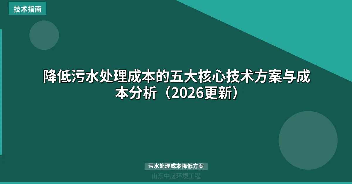降低污水处理成本的五大核心技术方案与成本分析（2026更新）