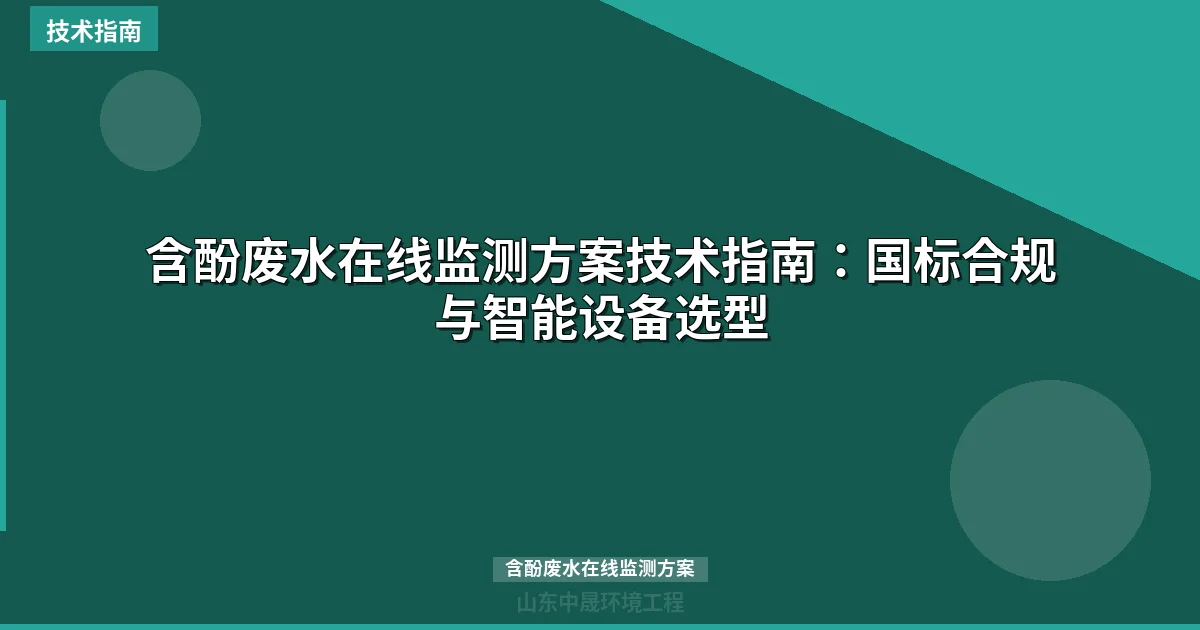 含酚废水在线监测方案技术指南：国标合规与智能设备选型