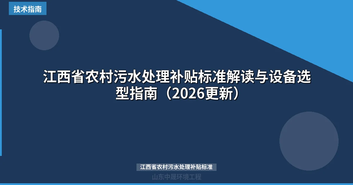 江西省农村污水处理补贴标准解读与设备选型指南（2026更新）