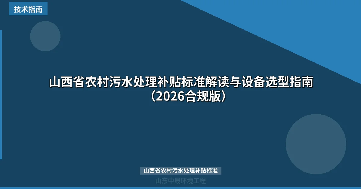 山西省农村污水处理补贴标准解读与设备选型指南（2026合规版）
