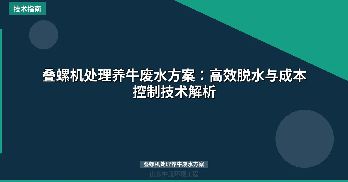 叠螺机处理养牛废水方案：高效脱水与成本控制技术解析