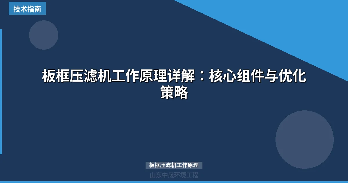板框压滤机工作原理详解：核心组件与优化策略