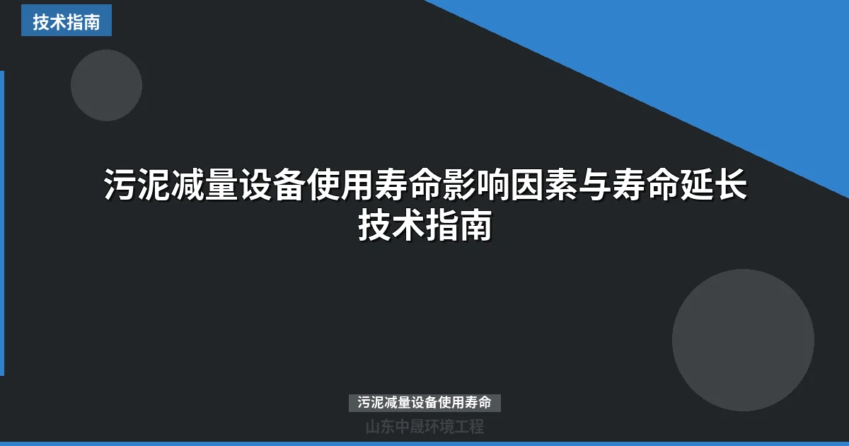 污泥减量设备使用寿命影响因素与寿命延长技术指南