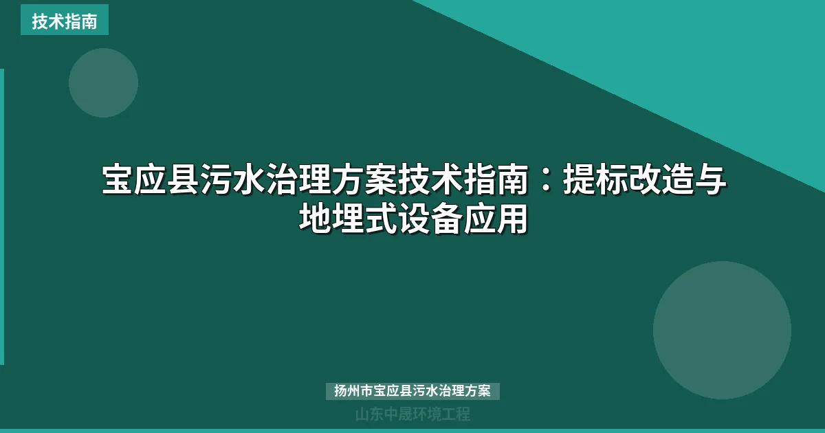 宝应县污水治理方案技术指南：提标改造与地埋式设备应用