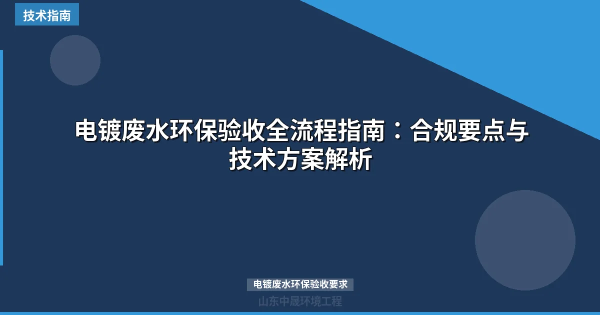 电镀废水环保验收全流程指南：合规要点与技术方案解析