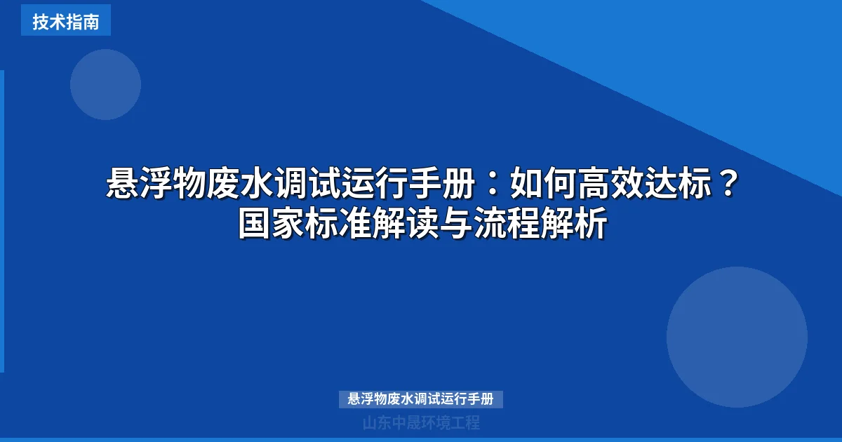 悬浮物废水调试运行手册：如何高效达标？国家标准解读与流程解析