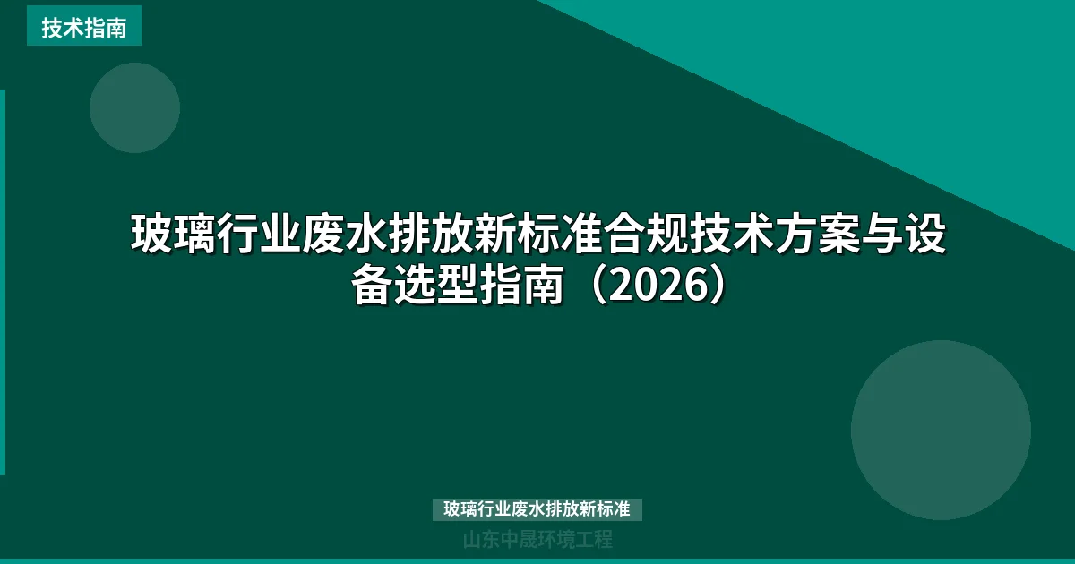 玻璃行业废水排放新标准合规技术方案与设备选型指南（2026）