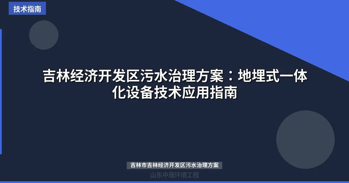 吉林经济开发区污水治理方案：地埋式一体化设备技术应用指南