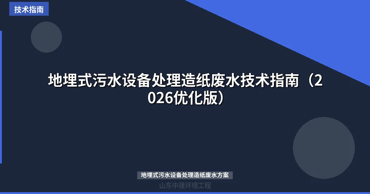 地埋式污水设备处理造纸废水技术指南（2026优化版）