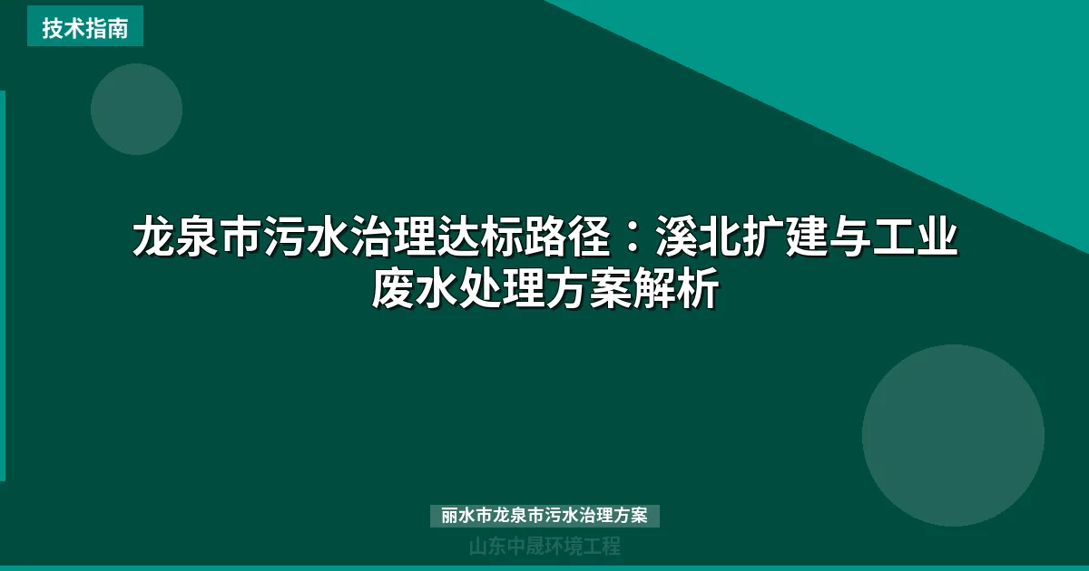 龙泉市污水治理达标路径：溪北扩建与工业废水处理方案解析