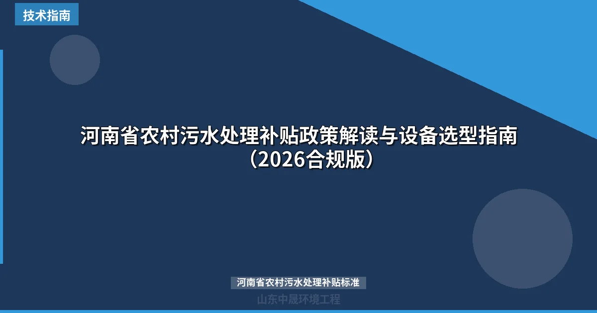 河南省农村污水处理补贴政策解读与设备选型指南（2026合规版）