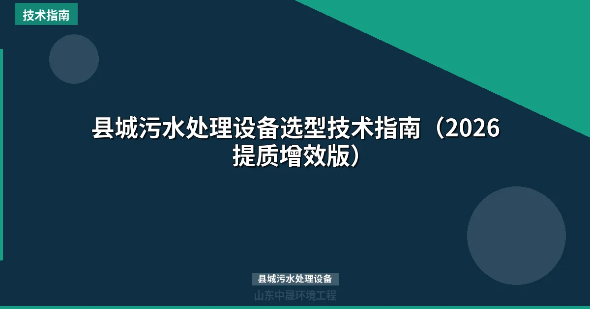 县城污水处理设备选型技术指南（2026提质增效版）