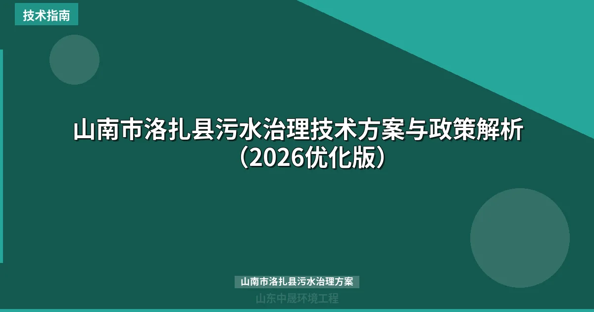 山南市洛扎县污水治理技术方案与政策解析（2026优化版）