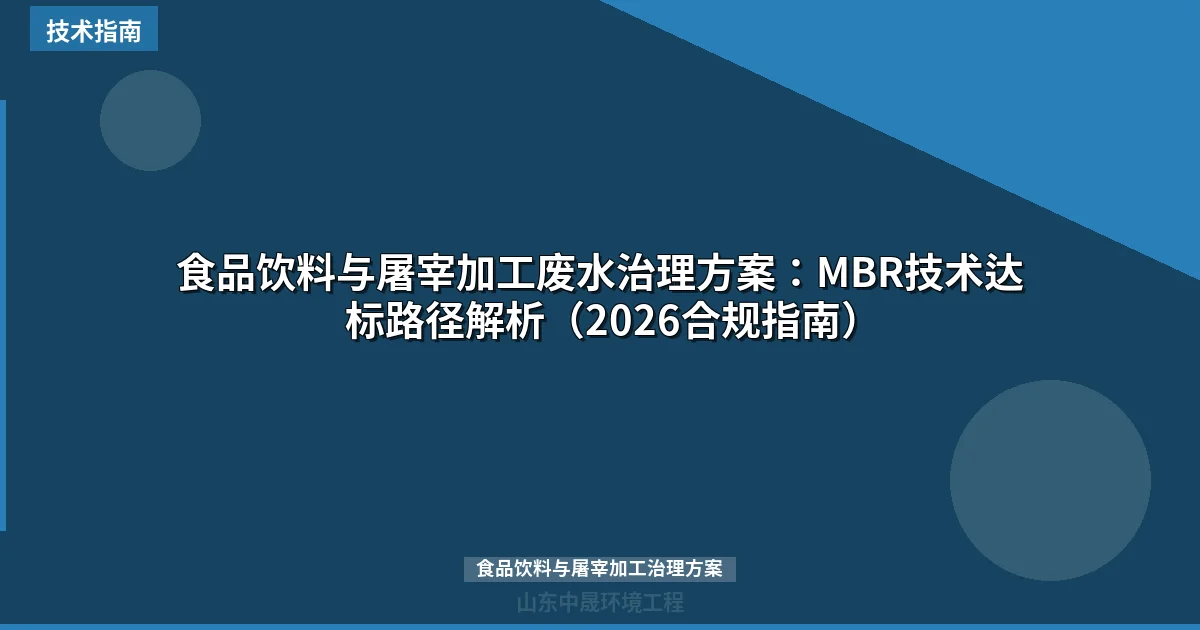 食品饮料与屠宰加工废水治理方案：MBR技术达标路径解析（2026合规指南）