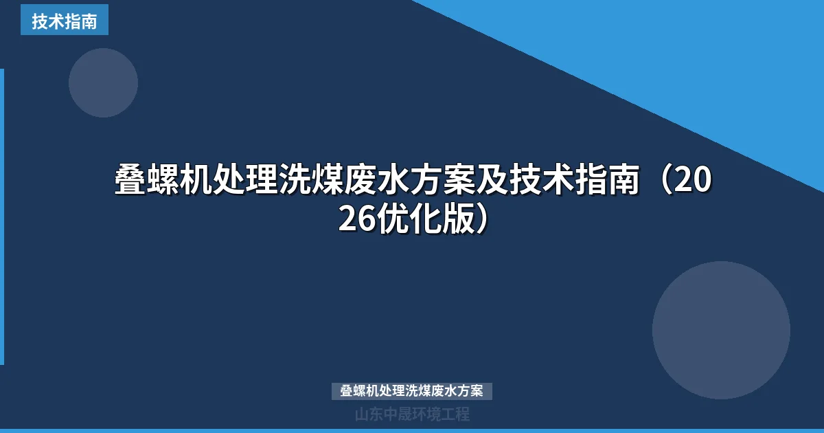 叠螺机处理洗煤废水方案及技术指南（2026优化版）