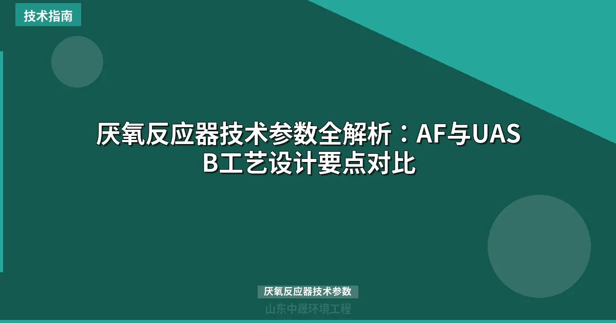 厌氧反应器技术参数全解析：AF与UASB工艺设计要点对比