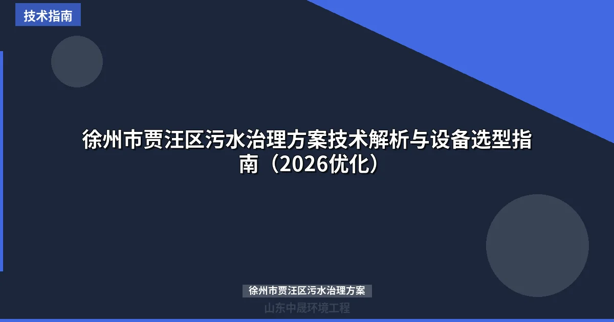 徐州市贾汪区污水治理方案技术解析与设备选型指南（2026优化）