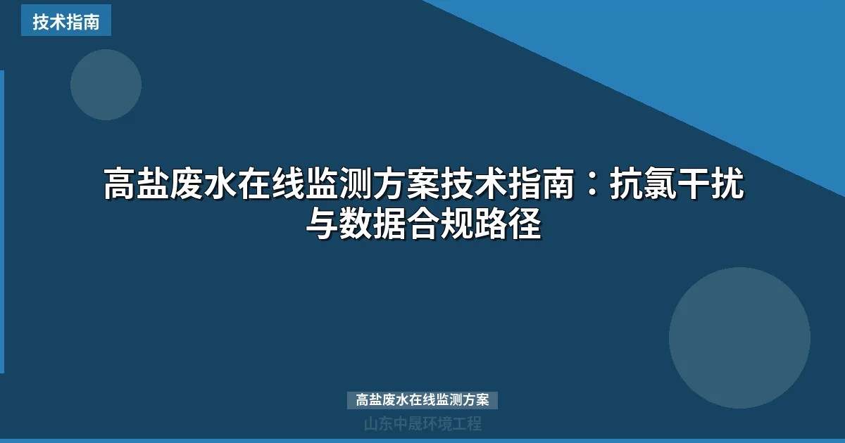 高盐废水在线监测方案技术指南：抗氯干扰与数据合规路径