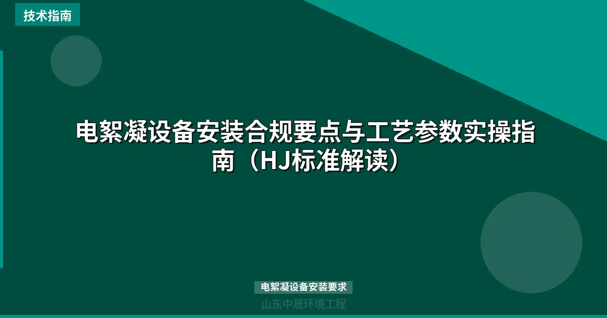 电絮凝设备安装合规要点与工艺参数实操指南（HJ标准解读）