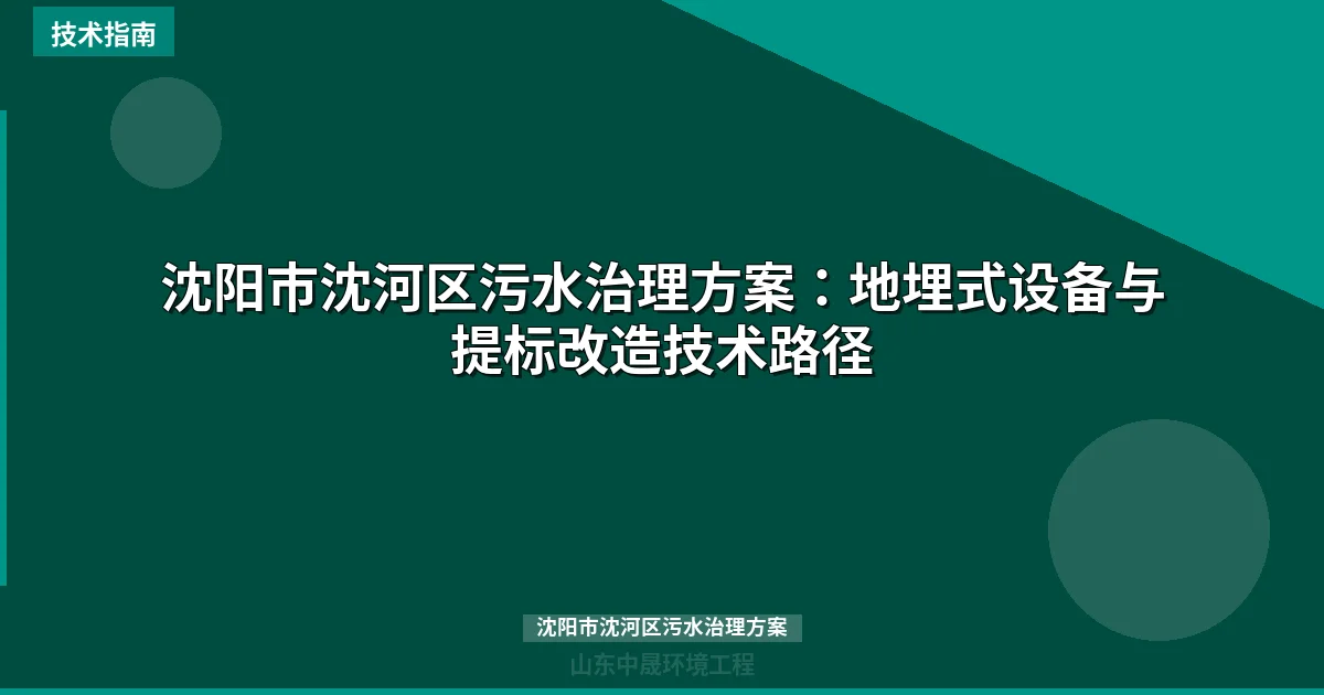 沈阳市沈河区污水治理方案：地埋式设备与提标改造技术路径