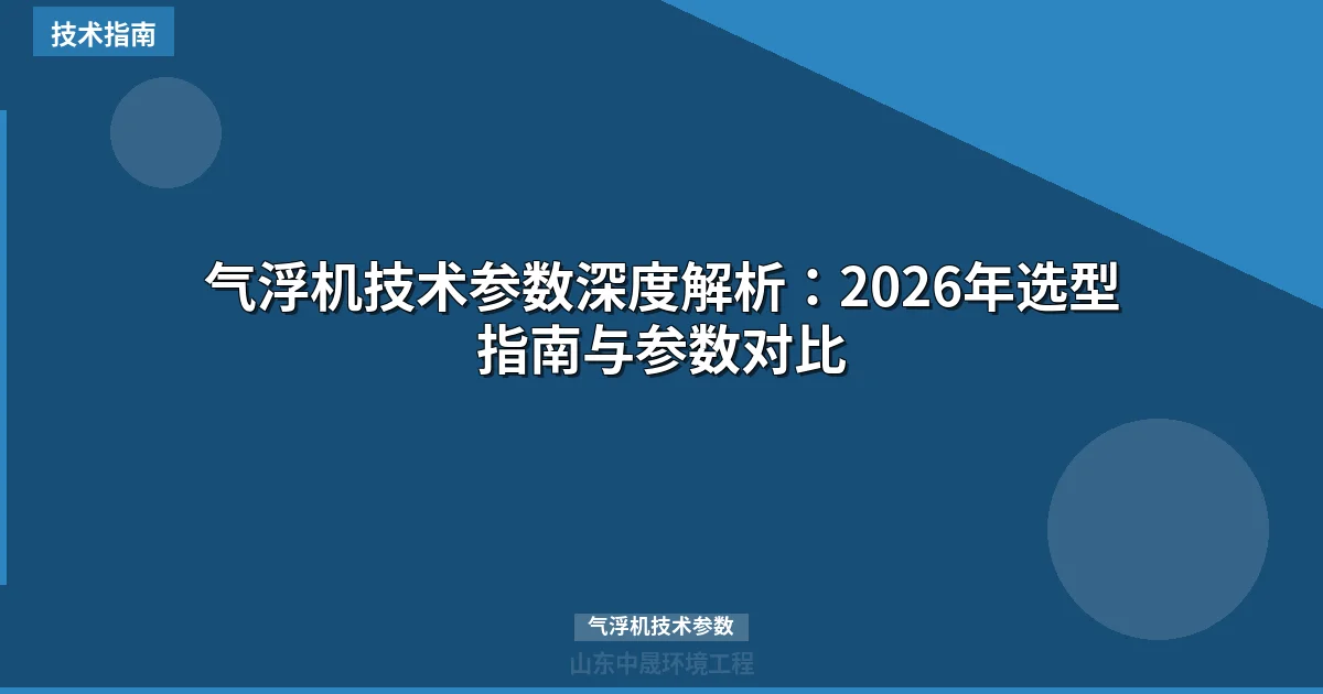 气浮机技术参数深度解析：2026年选型指南与参数对比