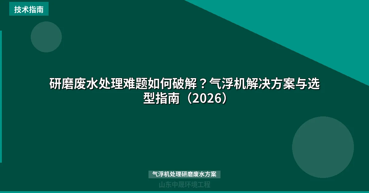 研磨废水处理难题如何破解？气浮机解决方案与选型指南（2026）