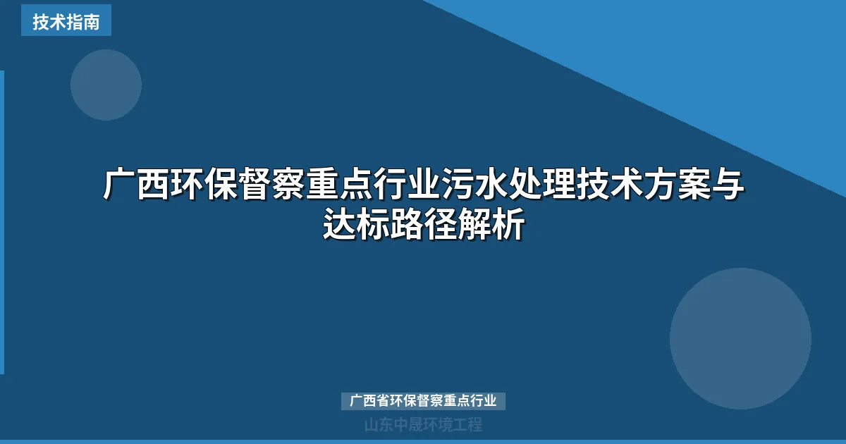 广西环保督察重点行业污水处理技术方案与达标路径解析