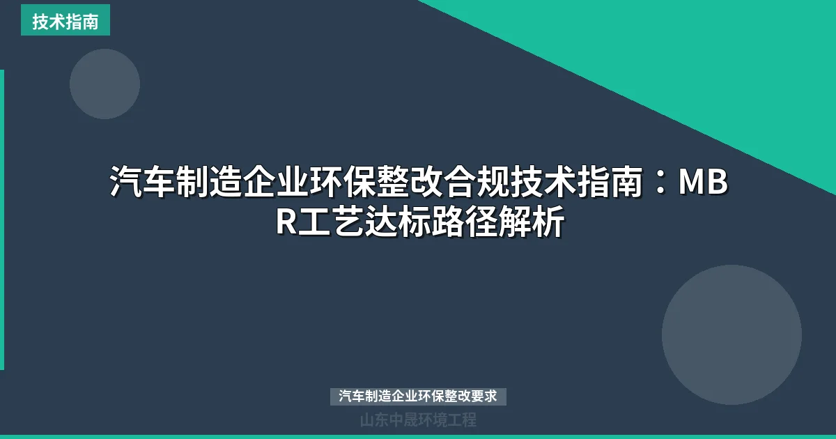 汽车制造企业环保整改合规技术指南：MBR工艺达标路径解析