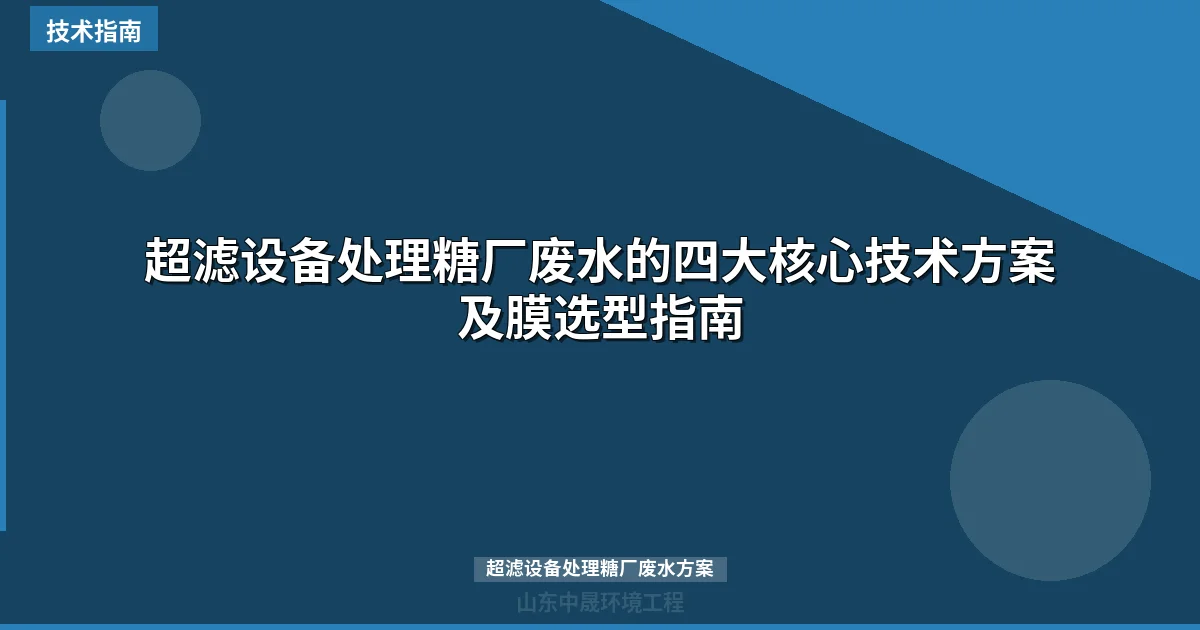 超滤设备处理糖厂废水的四大核心技术方案及膜选型指南