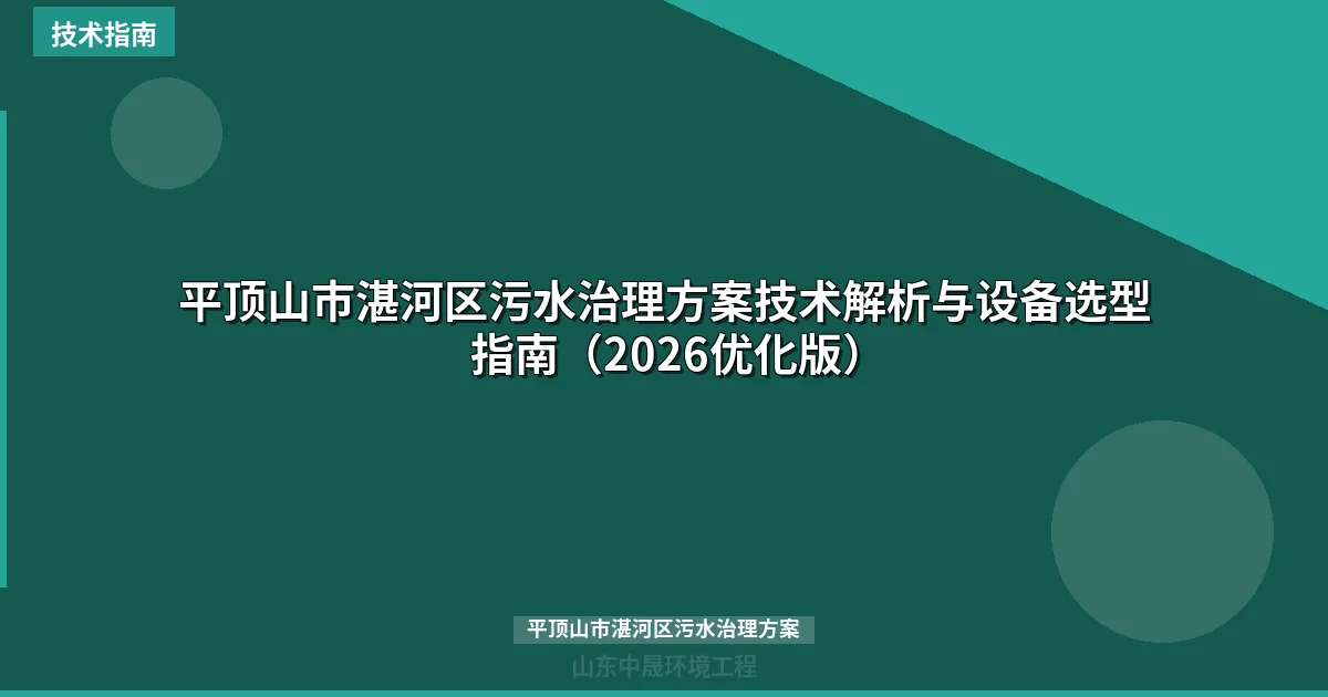 平顶山市湛河区污水治理方案技术解析与设备选型指南（2026优化版）