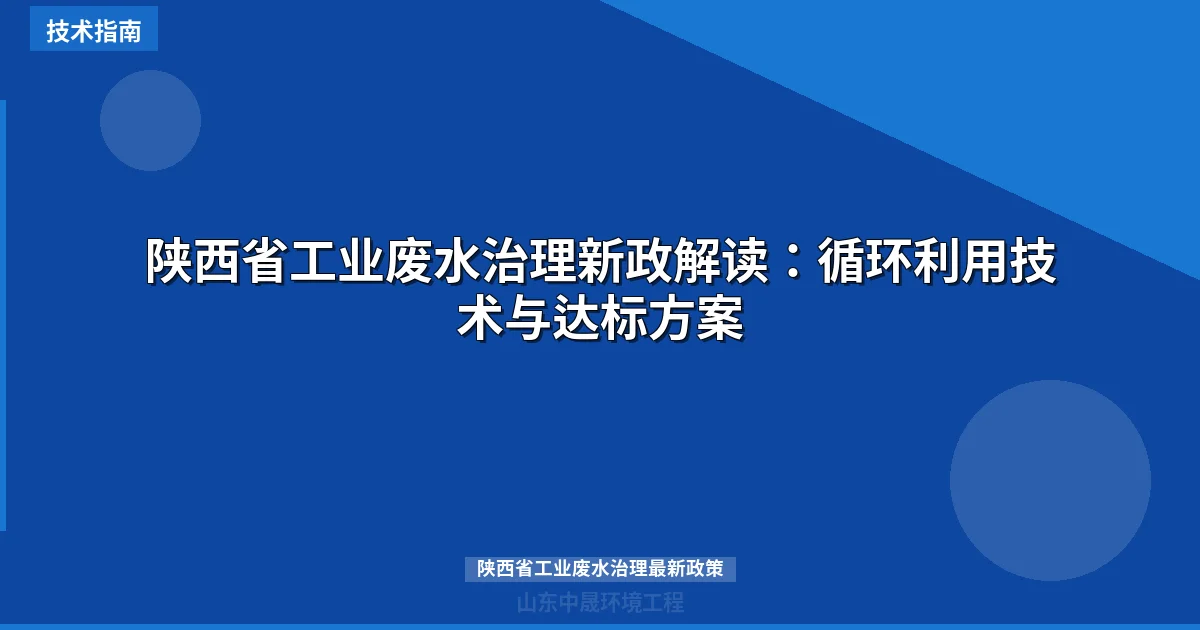 陕西省工业废水治理新政解读：循环利用技术与达标方案