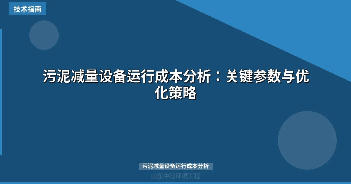污泥减量设备运行成本分析：关键参数与优化策略