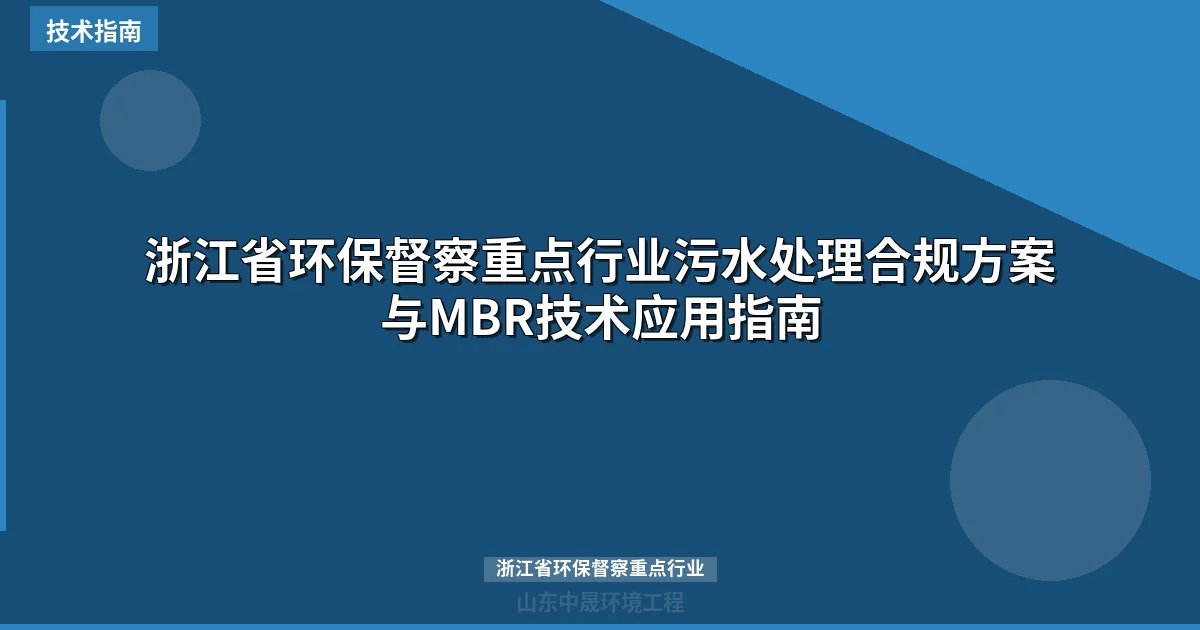 浙江省环保督察重点行业污水处理合规方案与MBR技术应用指南