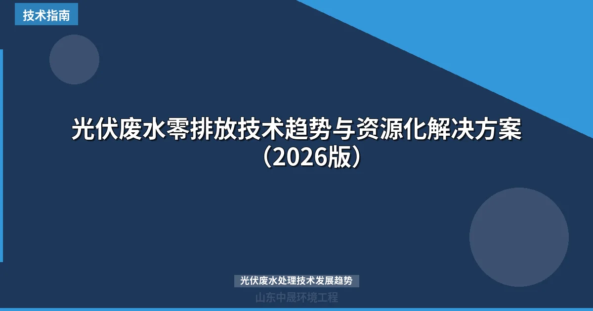 光伏废水零排放技术趋势与资源化解决方案（2026版）