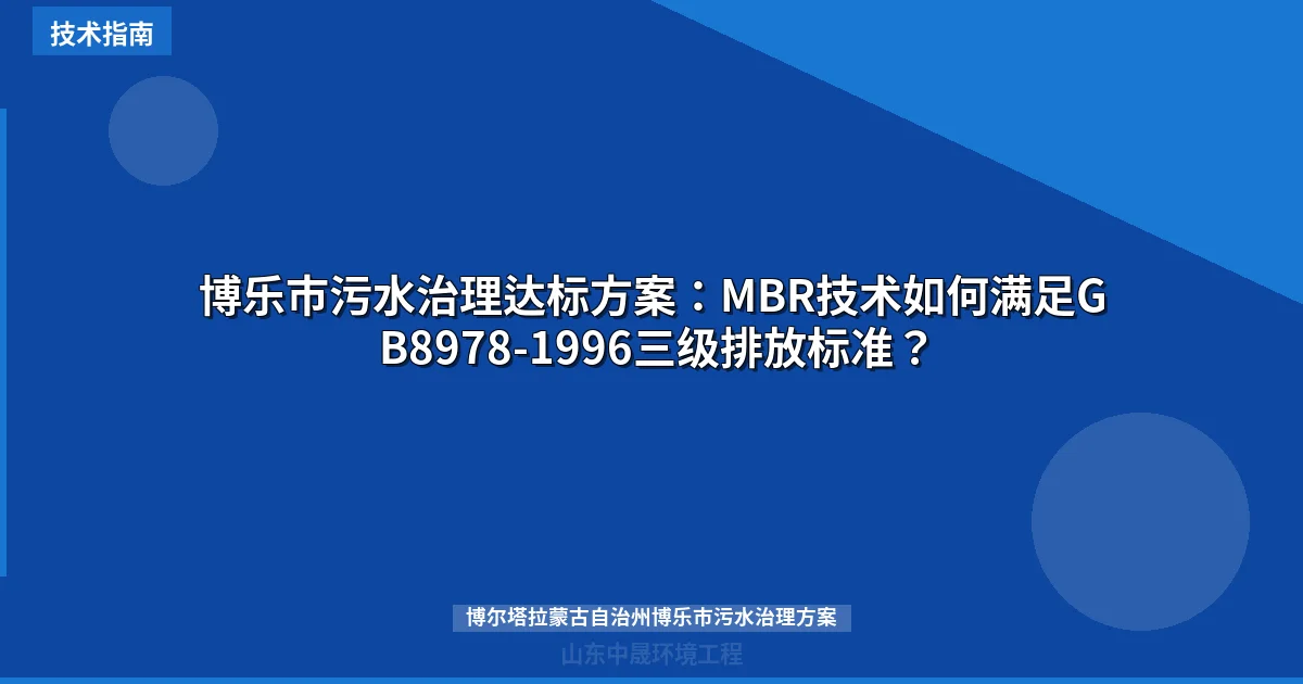 博乐市污水治理达标方案：MBR技术如何满足GB8978-1996三级排放标准？