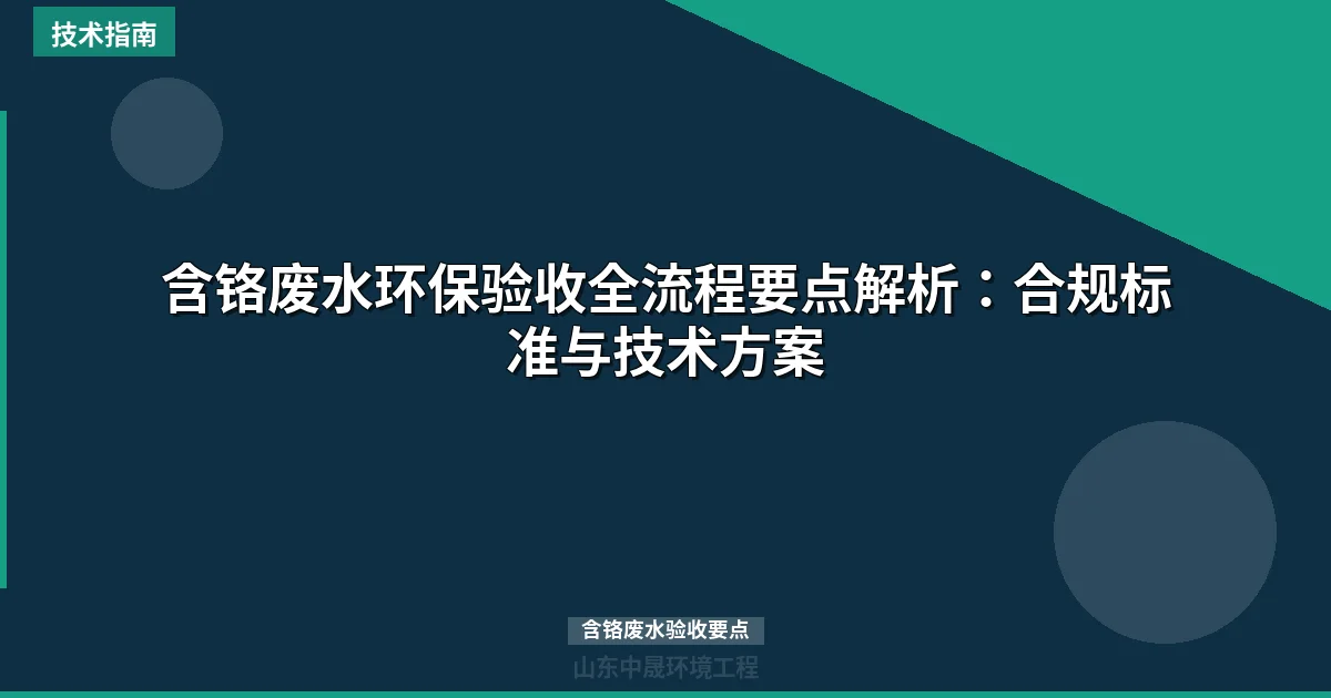 含铬废水环保验收全流程要点解析：合规标准与技术方案