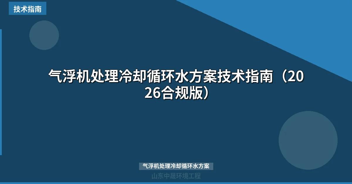 气浮机处理冷却循环水方案技术指南（2026合规版）