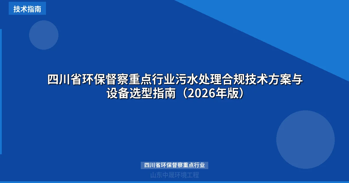 四川省环保督察重点行业污水处理合规技术方案与设备选型指南（2026年版）