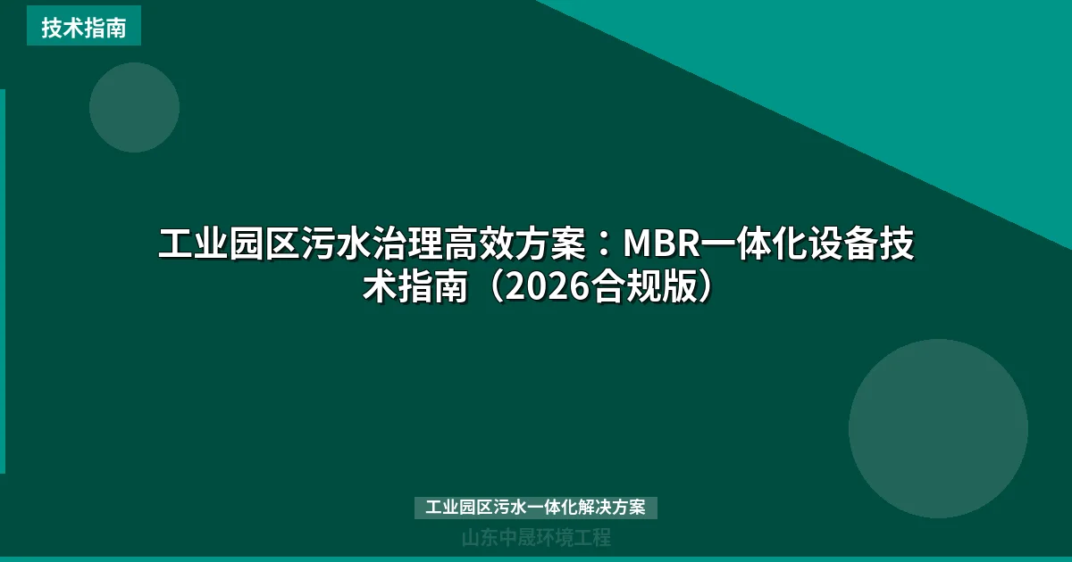 工业园区污水治理高效方案：MBR一体化设备技术指南（2026合规版）