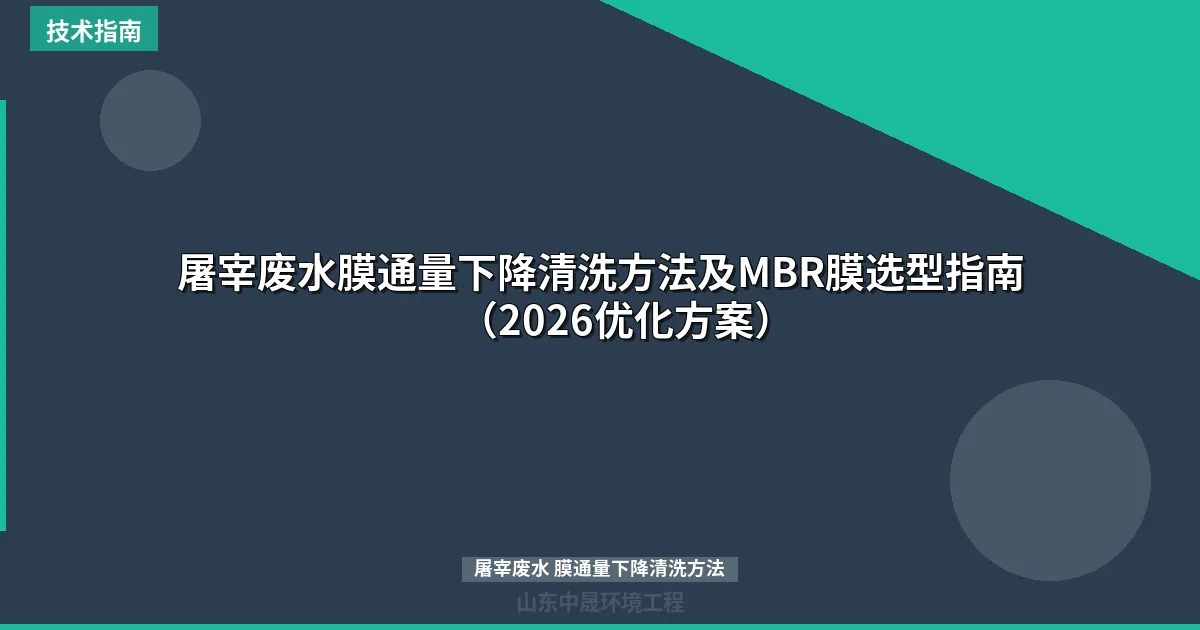 屠宰废水膜通量下降清洗方法及MBR膜选型指南（2026优化方案）