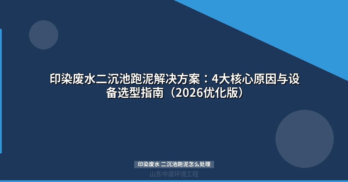 印染废水二沉池跑泥解决方案：4大核心原因与设备选型指南（2026优化版）