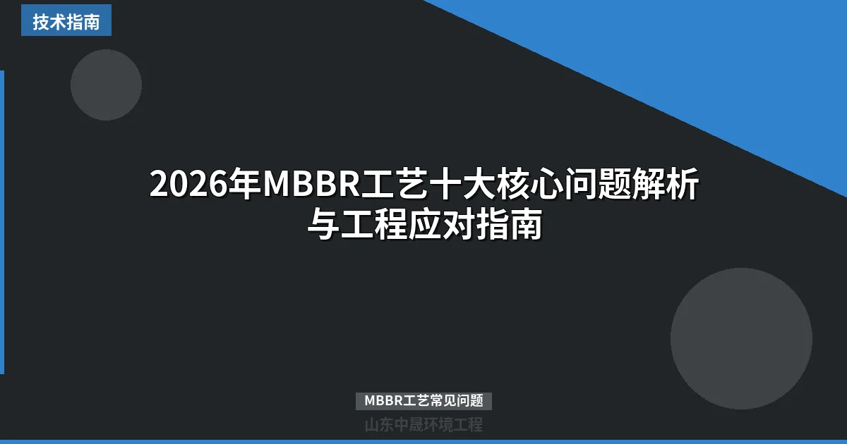 2026年MBBR工艺十大核心问题解析与工程应对指南