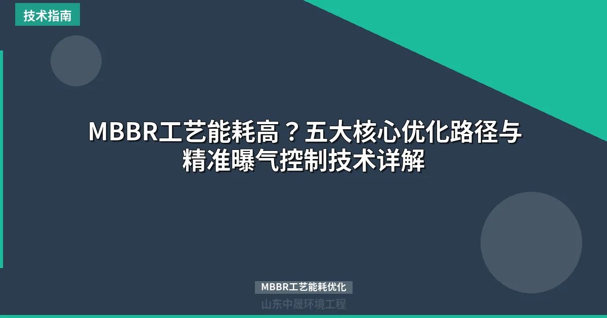 MBBR工艺能耗高？五大核心优化路径与精准曝气控制技术详解