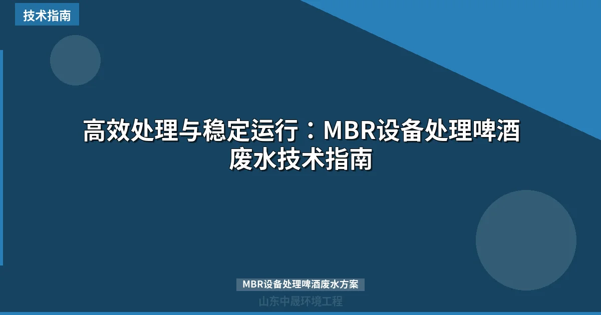 高效处理与稳定运行：MBR设备处理啤酒废水技术指南