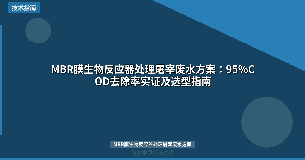 MBR膜生物反应器处理屠宰废水方案：95%COD去除率实证及选型指南