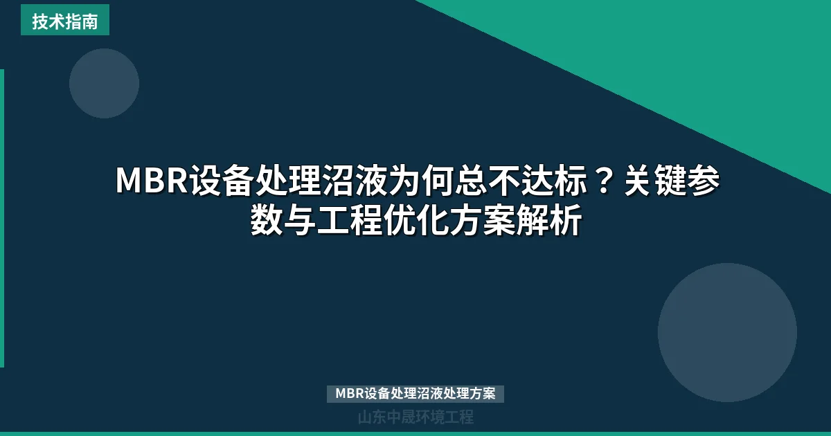 MBR设备处理沼液为何总不达标？关键参数与工程优化方案解析