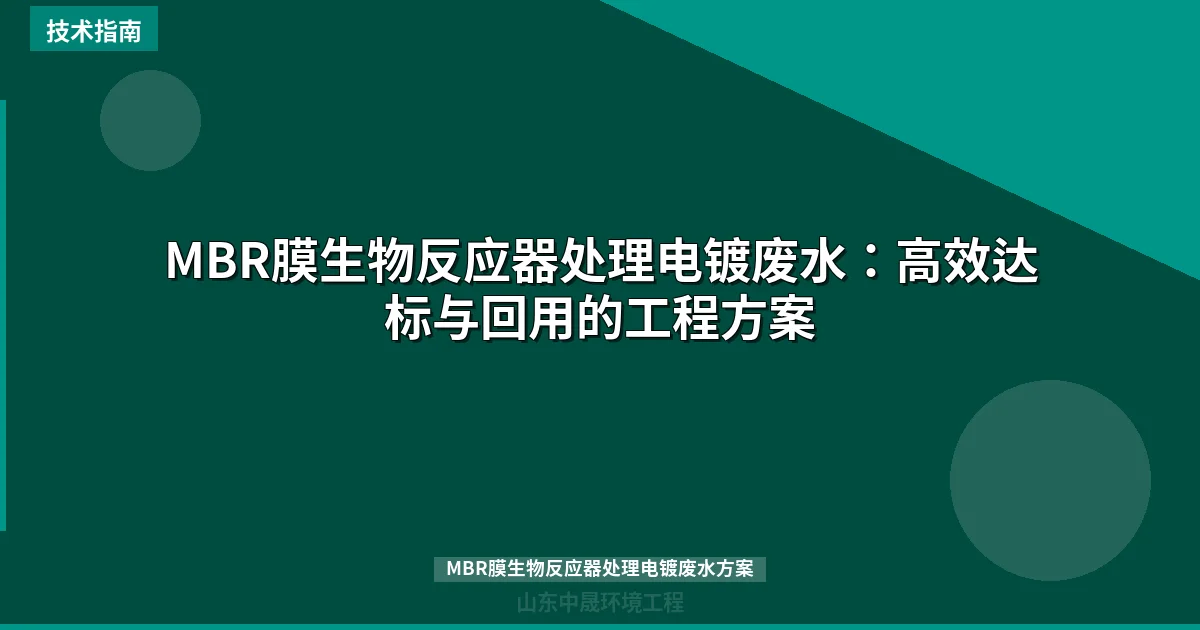 MBR膜生物反应器处理电镀废水：高效达标与回用的工程方案