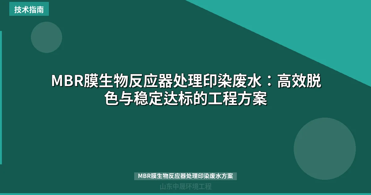 MBR膜生物反应器处理印染废水：高效脱色与稳定达标的工程方案