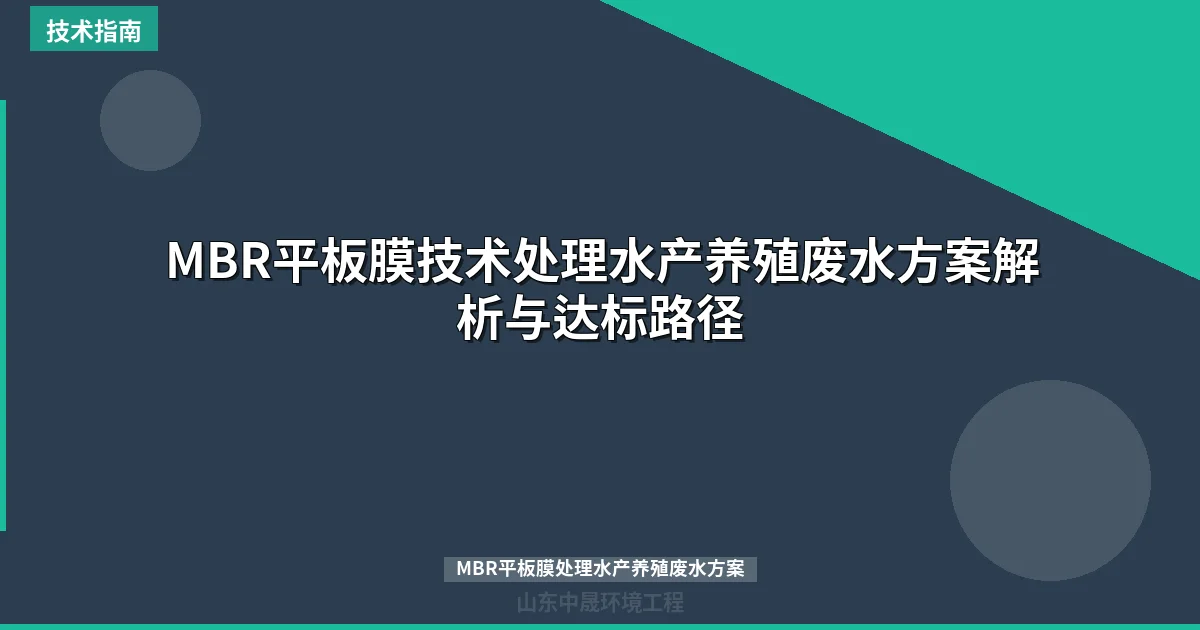MBR平板膜技术处理水产养殖废水方案解析与达标路径